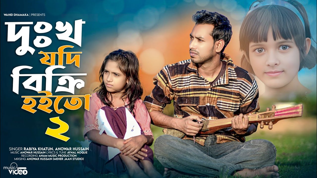 দুঃখ যদি বিক্রি হইতো 2 😭 সব হারাইলাম এই জীবনে 😭 Dukho Jodi Bikri Hoito 2 Rabiya 😭 Bangla Sad Song