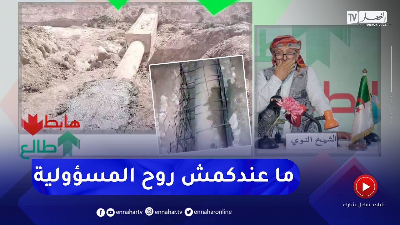 طالع هابط :  النوي يفضح مسؤولي سعيدة بسبب البريكولاج في إصلاح قناة مياه تسقي 2000 هكتار