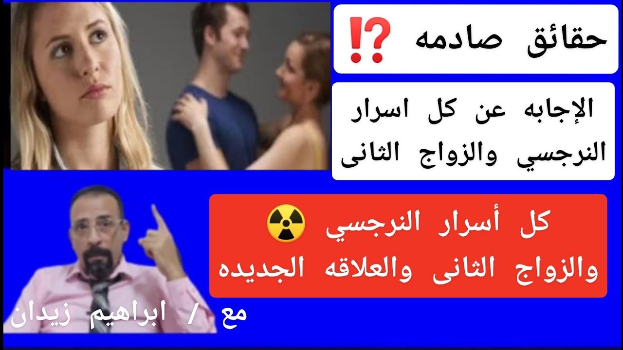 حقائق صادمه . النرجسي والزواج الثانى . أسرار النرجسي فى العلاقه الجديده