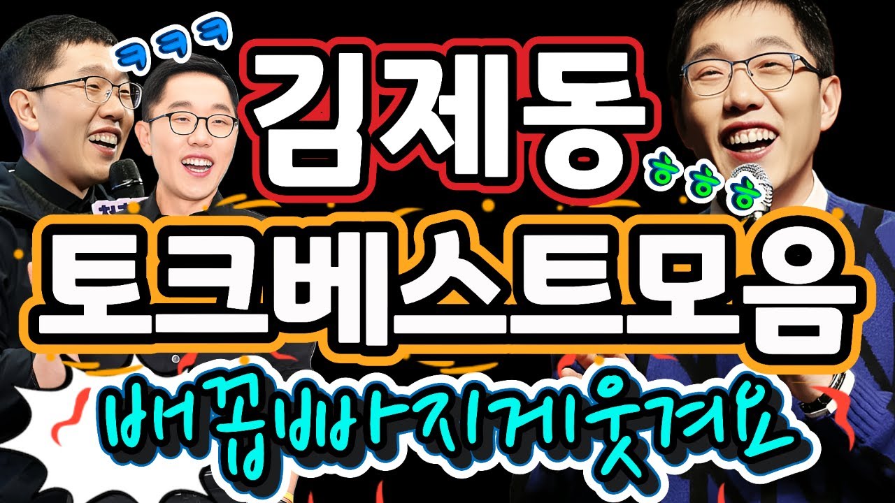 ▶️배꼽빠지게 웃깁니다~🤣🤣김제동 토크베스트모음‼️