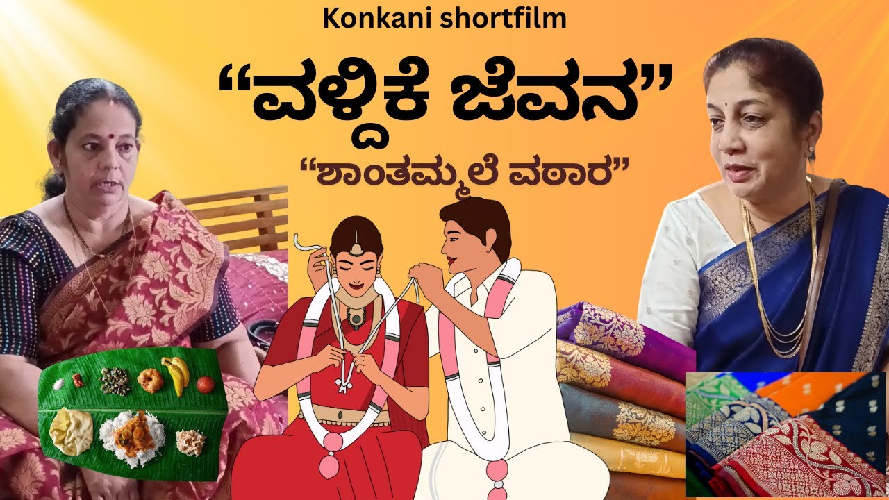 Konkani comedy Shortfilm ವಳ್ದಿಕೆ ಜೆವನ by team Veeksha Veekshak 
