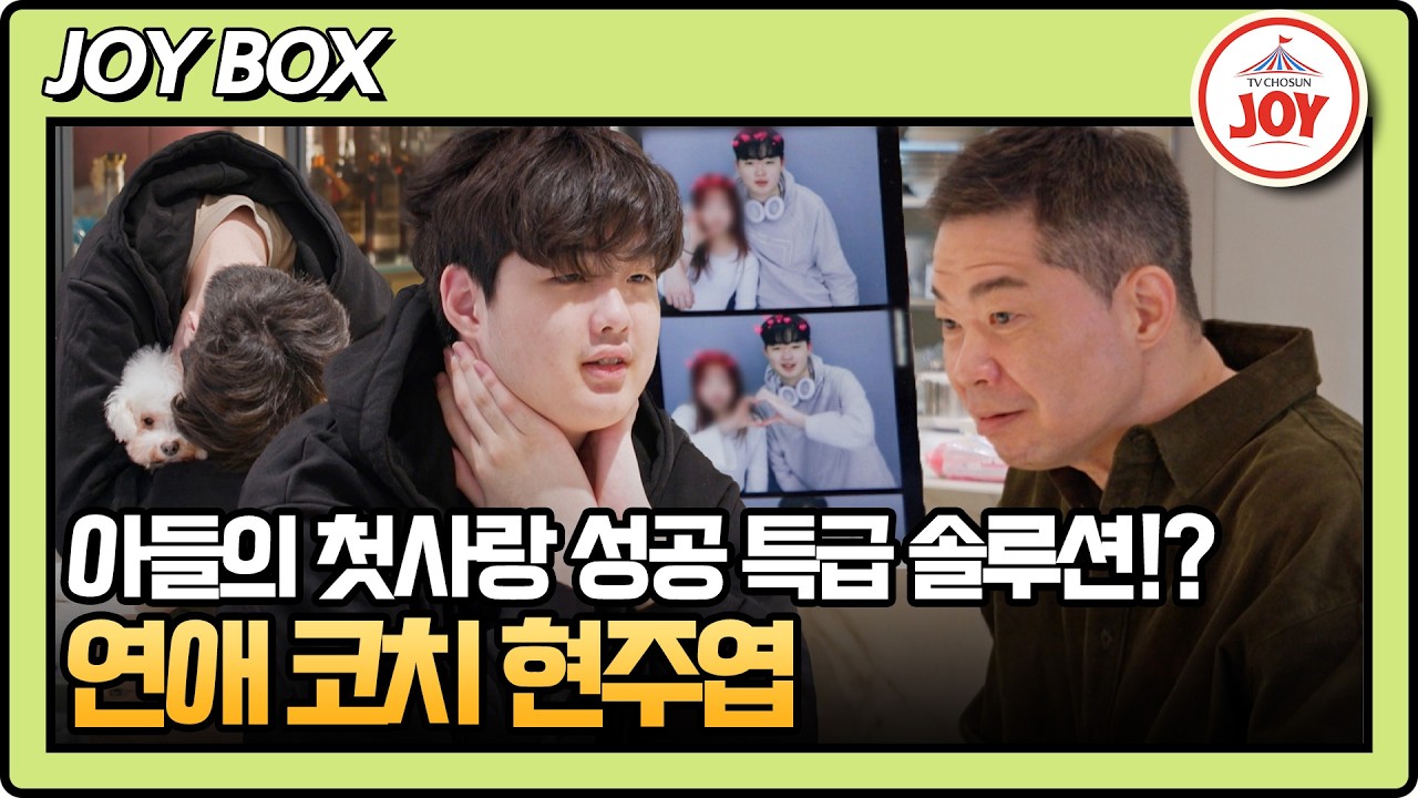 [#아빠하고나하고] (40분) 아들의 커플 아이템 발견👀 못 본척하고 지나칠 수 없는 아빠 현주엽의 선택은? #TVCHOSUNJOY (TV CHOSUN 260225 방송)