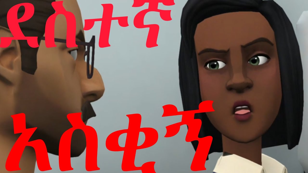 #ethioanimation አስቃኝ አኒሜሽን ቀልዶች NEW ETHIOPIAN AIMATION COMEDY #funny video#ethiopia ||seifu on ebs