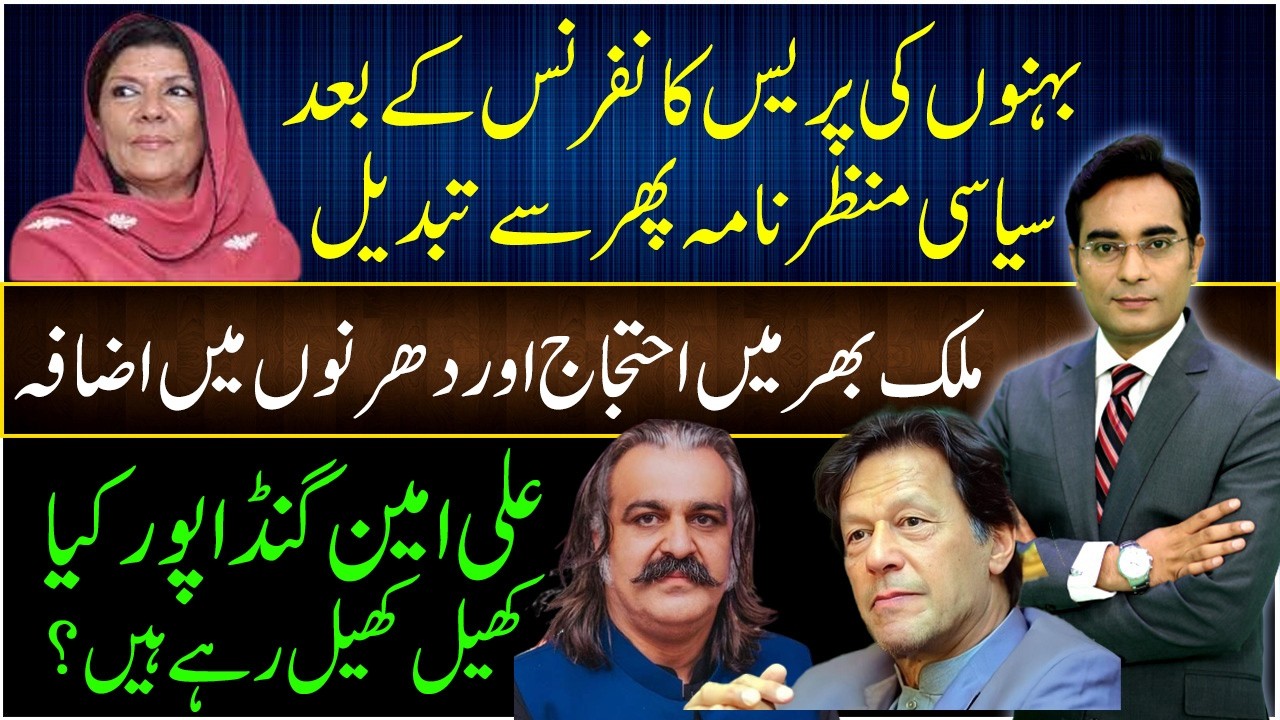 Political Scenario again changed after the presser of Sisters | Asad Ullah Khan