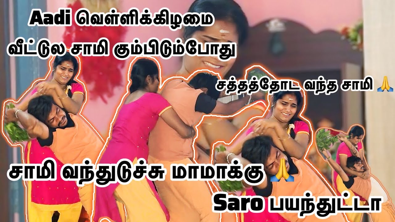 ஆடி வெள்ளிக்கிழமை வீட்டுல சாமி கும்பிடும்போது சாமி வந்துடுச்சு மாமாக்கு 🙏சத்தத்தோட வந்த சாமி 🙏#viral