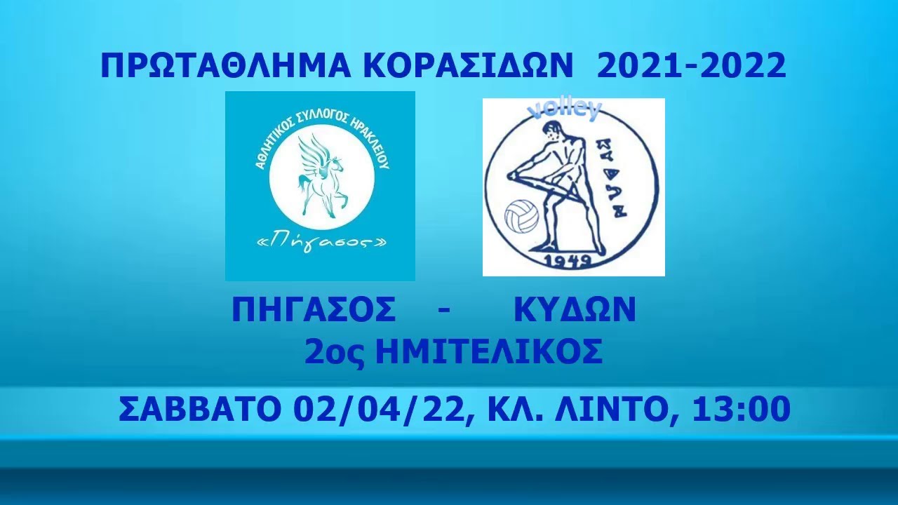 ΠΗΓΑΣΟΣ - ΚΥΔΩΝ, 2ος ΗΜΙΤΕΛΙΚΟΣ ΚΟΡΑΣΙΔΩΝ