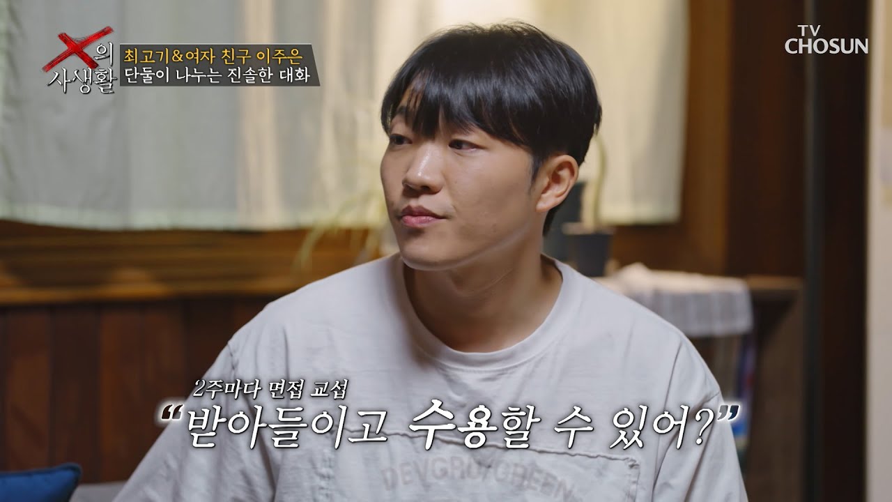 전 부인과 딸의 면접 교섭 때문에 현 여자친구에게 더 마음이 쓰이는 최고기 TV CHOSUN 260414 방송 | [X의 사생활] 5회 | TV조선