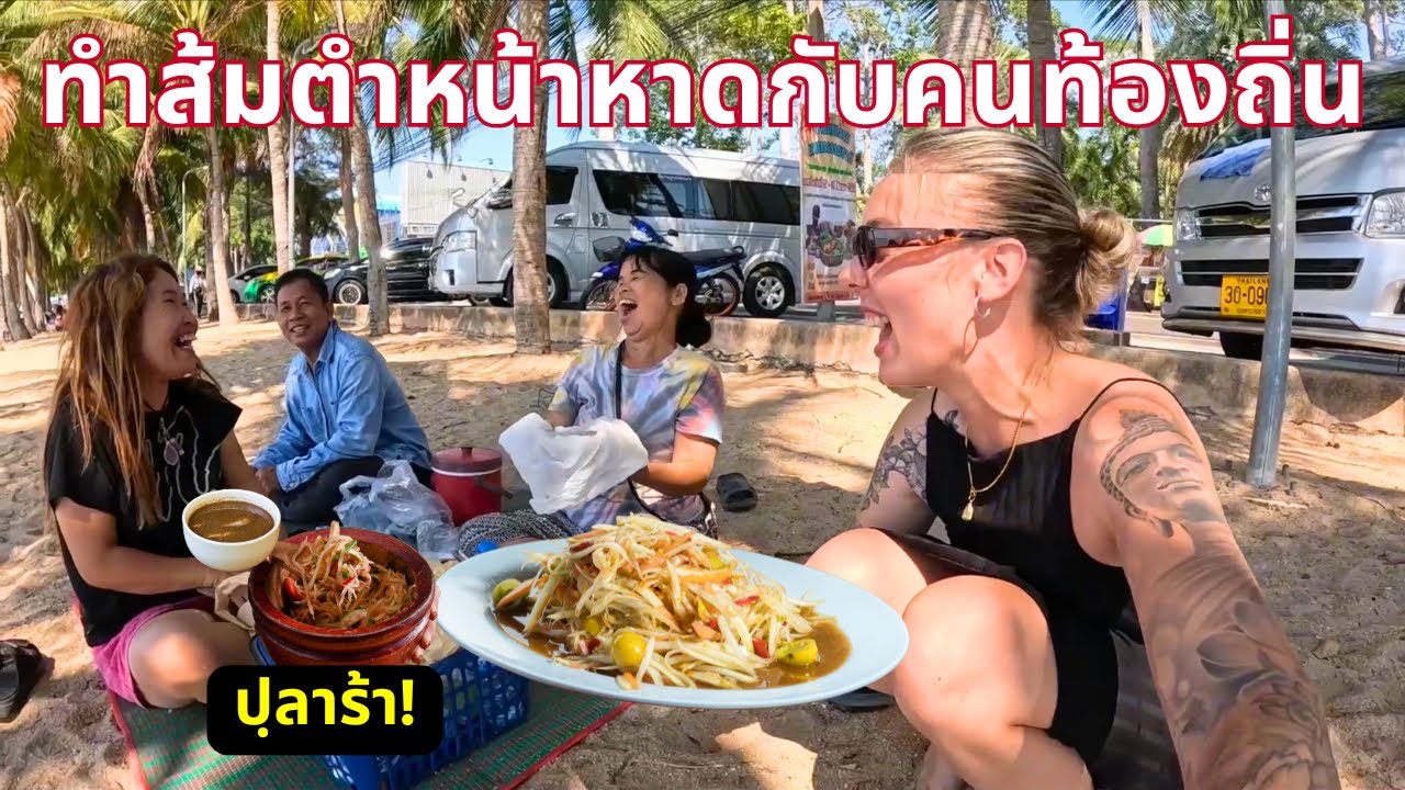 ทำส้มตำหน้าหาดกับคนท้องถิ่น🇹🇭