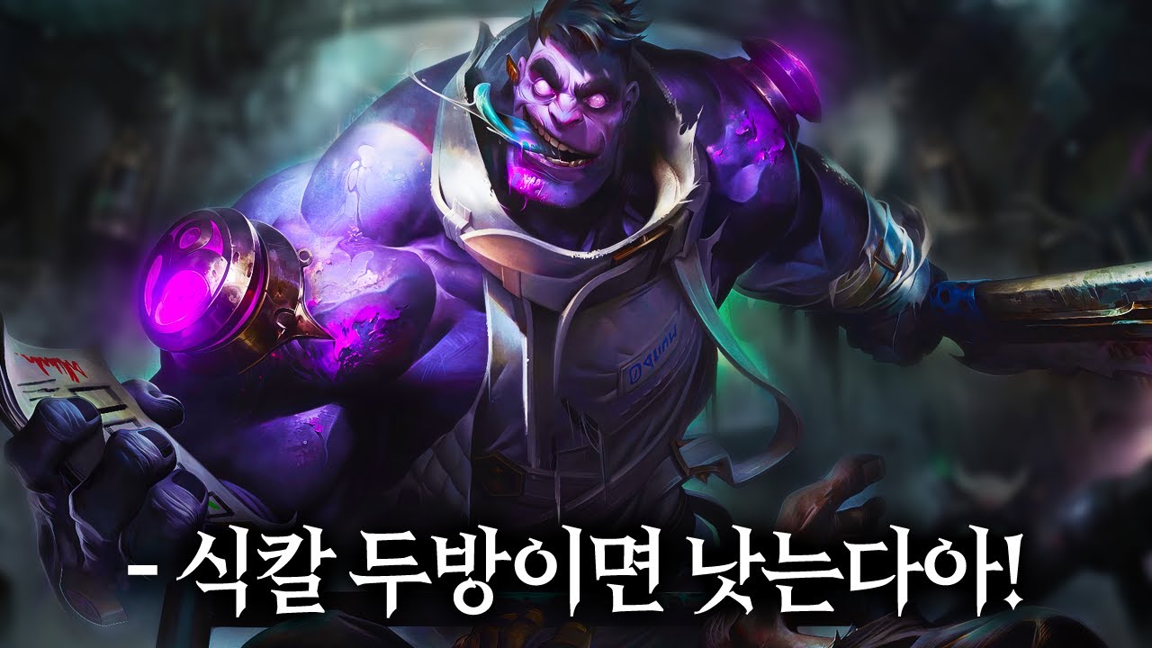 자신의 고용인을 치료하는 괴물박사, 문도박사 #리메이크 | 롤 스토리 | 문도 | 문도박사 | 리메이크 |  미요토리
