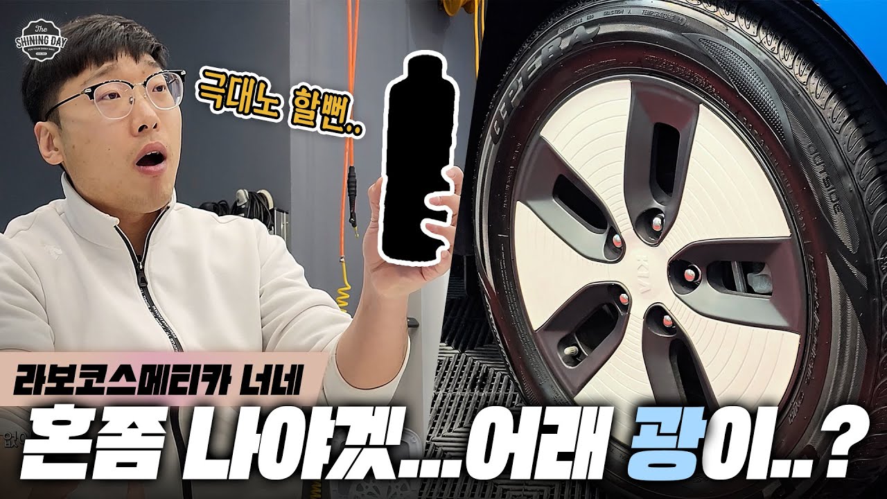미안하다 이거 하려고 한달동안 휠이랑 타이어만 닦았다 / 라보코스메티카 네로 타이어광택제 리뷰