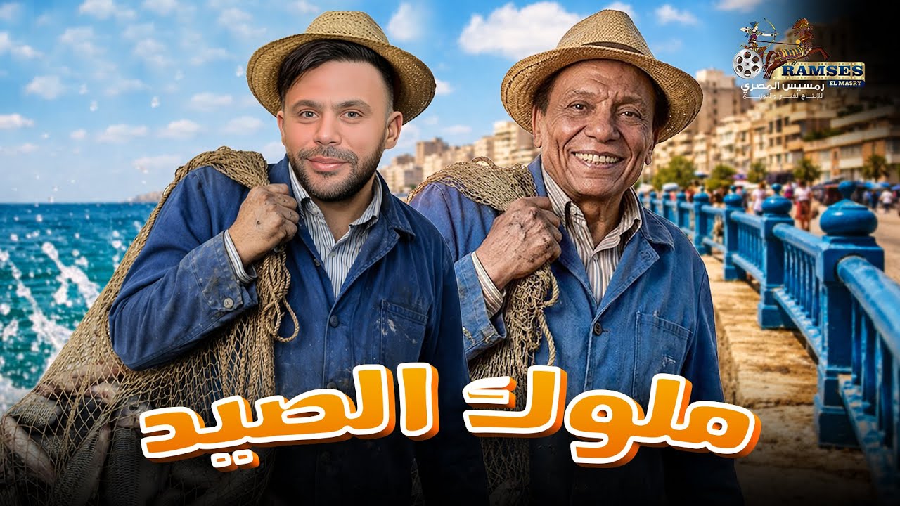 فيلم | ملوك الصيد | بطولة #عادل_امام#محمد_امام 😂🔥