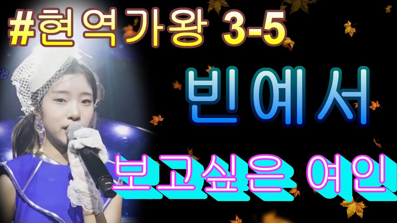 #빈예서 &  보고싶은 여인｜현역가왕3 5회 260120 방송｜CReAstudio