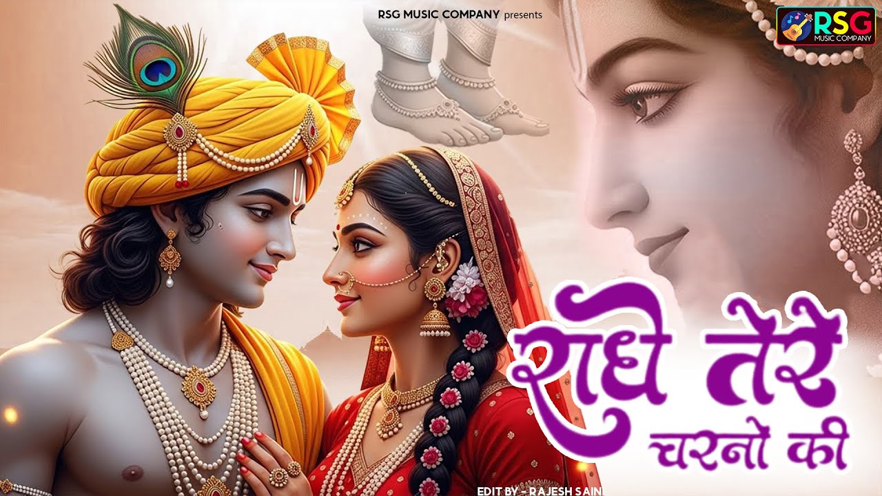 दुनिया का सबसे मीठा भजन | राधे तेरे चरणों की धूल जो मिल जाए | Radhe Tere Charno Ki | Krishan Bhajan
