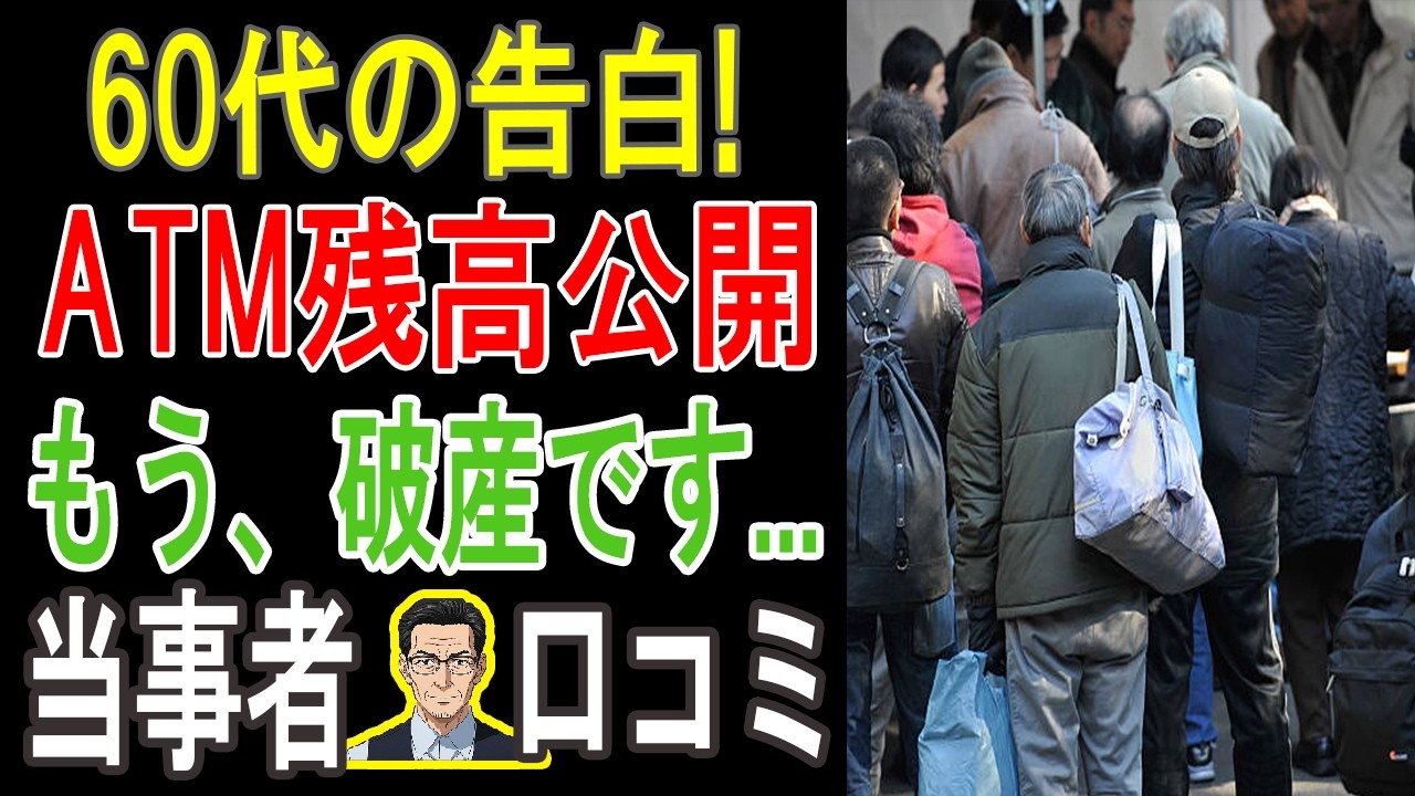 【公開】60代が