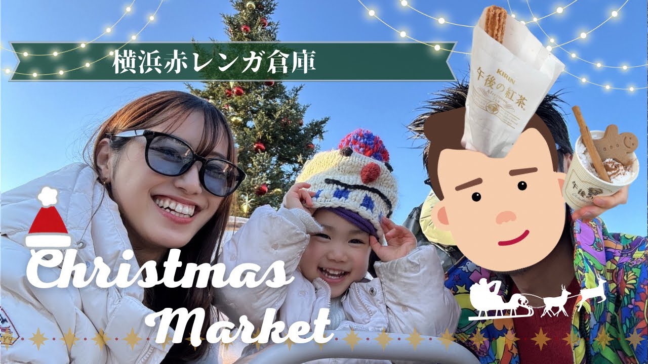 【子連れVlog】2歳児と横浜クリスマスマーケット🎄｜入場料・混雑・楽しみ方