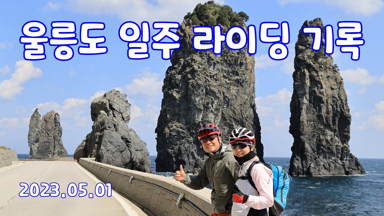 울릉도 일주 라이딩 기록 2023. 05. 01