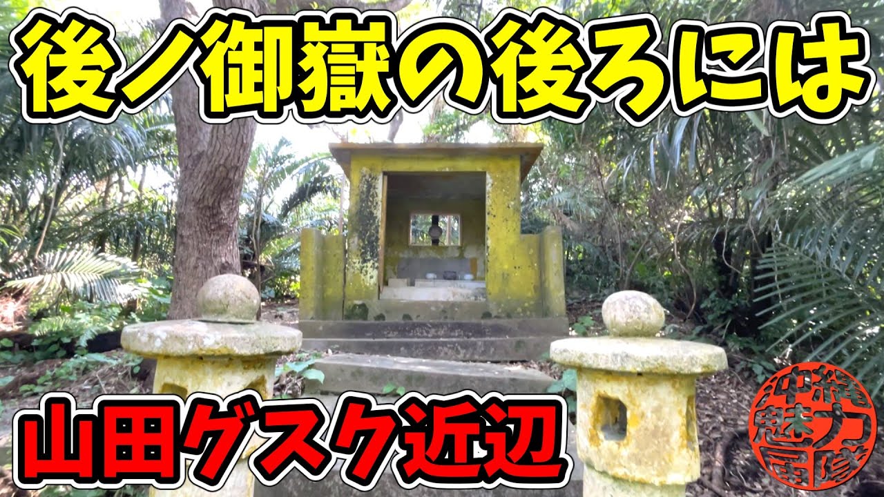 【山田グスク】歴史の道でもある国頭方西海道を探検！久良波大主の墓の岩の顔と後ノ御嶽の後ろには大きな陥没ドリーネの洞窟が広がる！