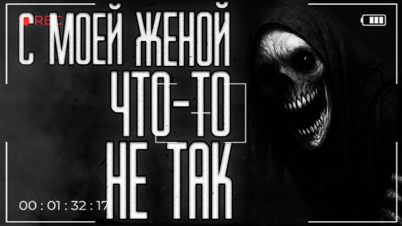 С МОЕЙ ЖЕНОЙ ЧТО-ТО НЕ ТАК... 𐕣 Страшные истории. Страшилки. Ужасы. Мистика. 𐕣