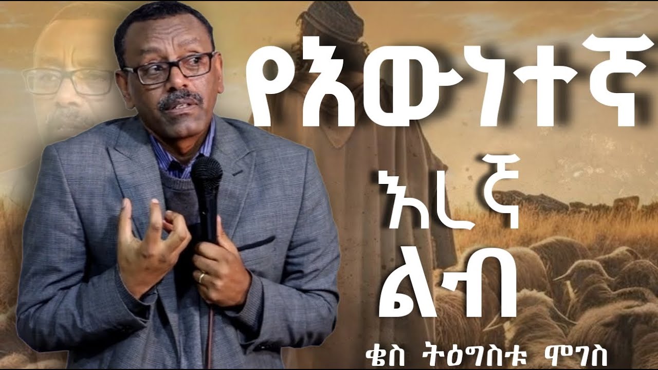 የእውነተኛ እረኛ ልብ ቄስ ትዕግስቱ ሞገስ #kingdomsound #kabwod #usa