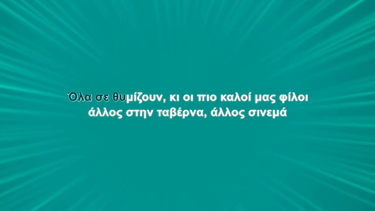 Χάρις Αλεξίου - Όλα σε θυμίζουν (Karaoke)