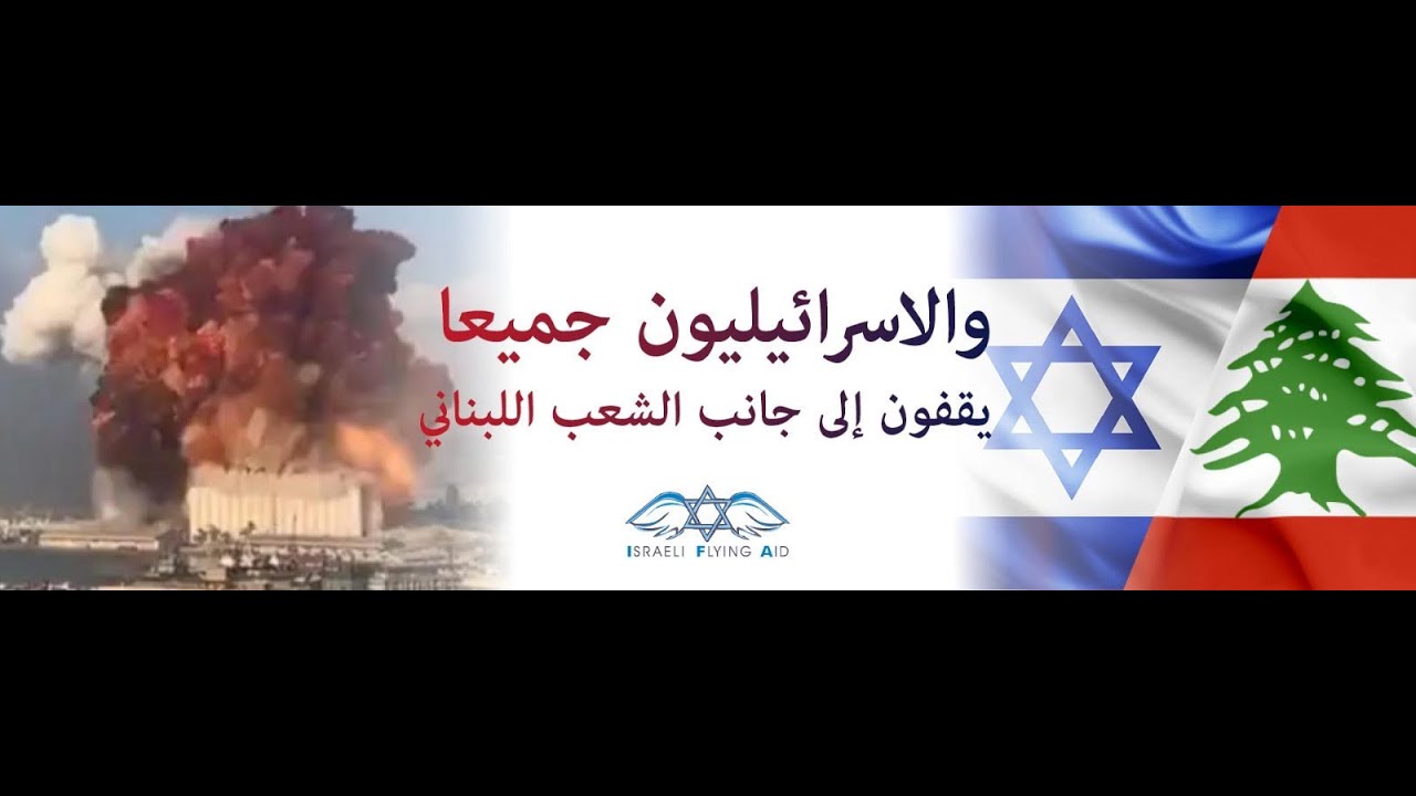 Human Warmth - Israelis for Lebanese Citizens | Arabic