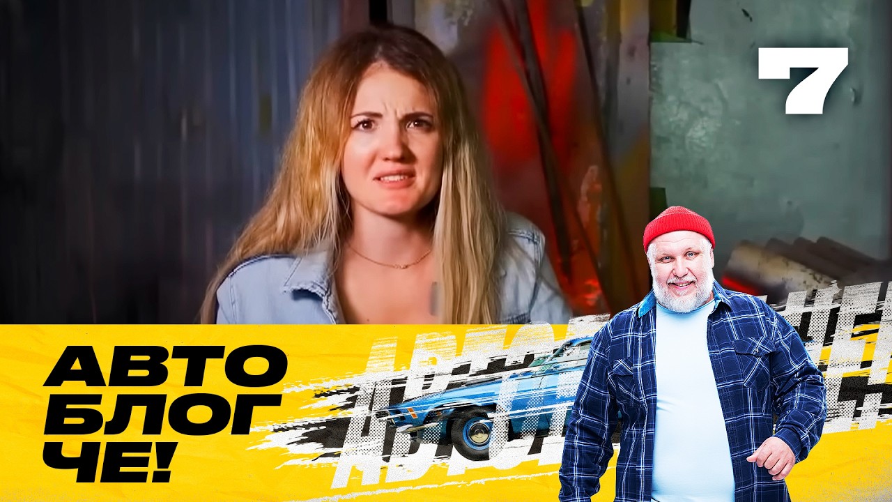 Автоблог ЧЕ! | Сезон 1 | Выпуск 7
