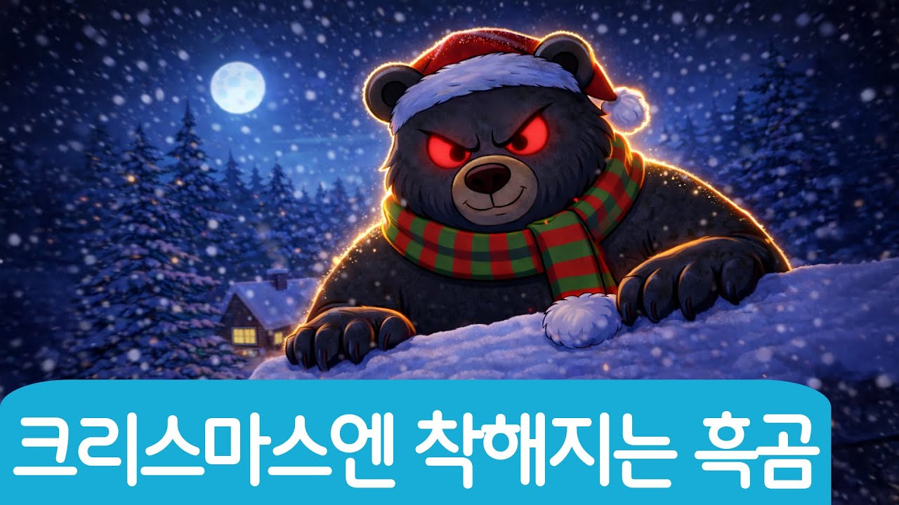 크리스마스엔 착해지는 흑곰 | 크리스마스 동요 | 겨울 동요 | 어린이 동요 | 망둥이키즈
