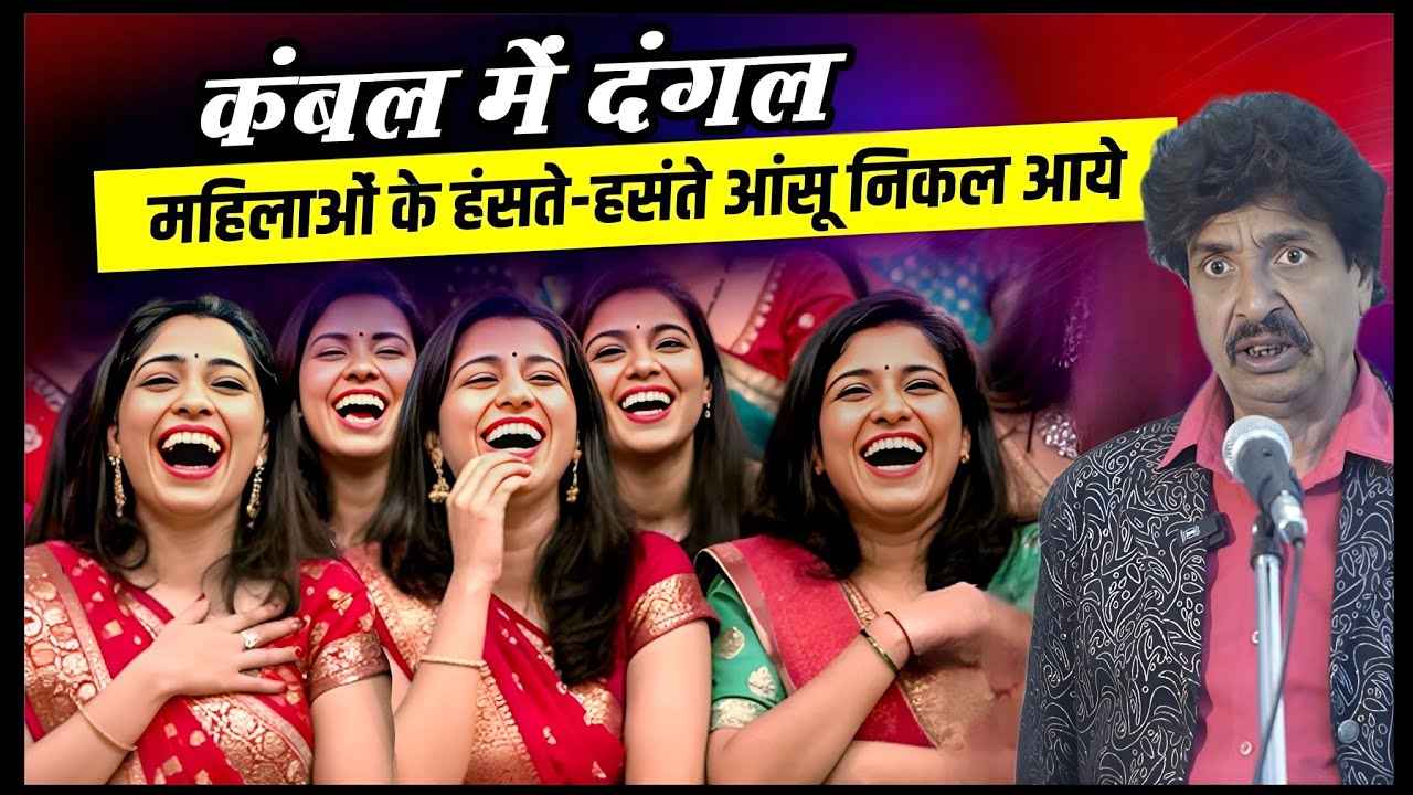 कंबल में दंगल सबके सामने हंसा हंसा कर पेट फाड़ दिया दम है तो कवि को सुन हंसी रोक कर दिखायें | Comedy