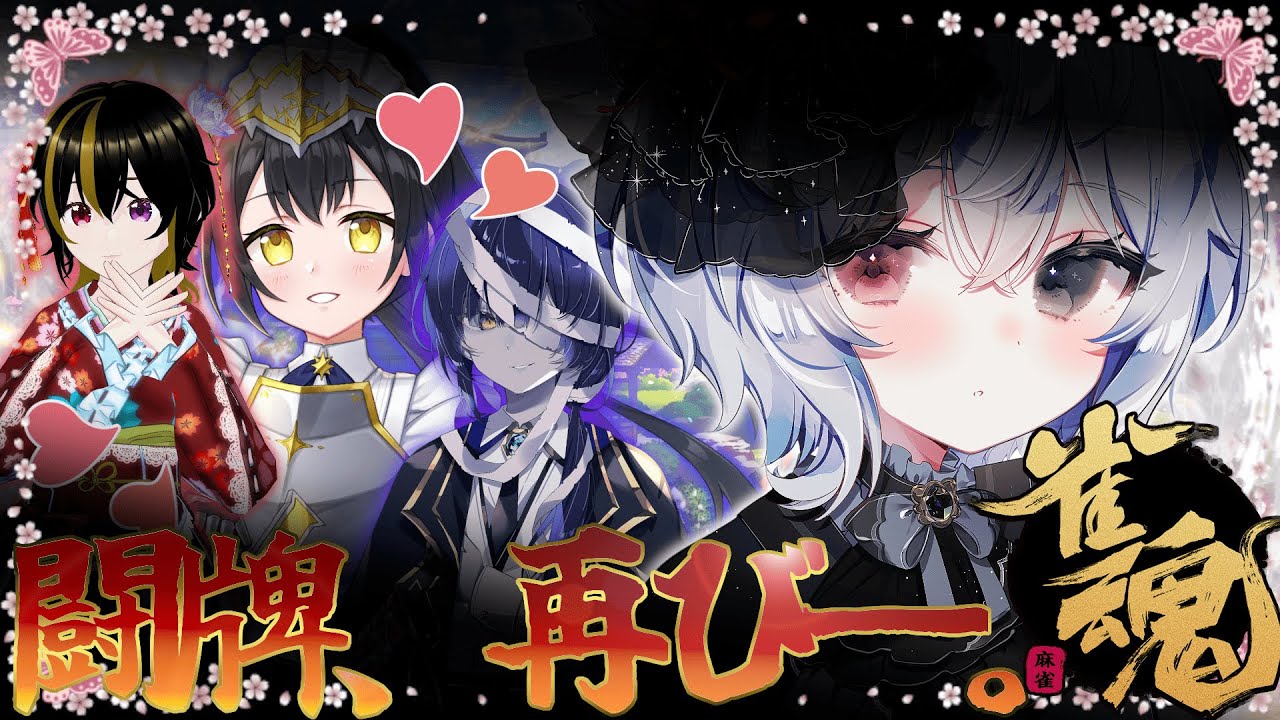 【 雀魂 コラボ 】 サンマにおろしの＋1でヨンマ【 Vtuber  白菊まどか 】