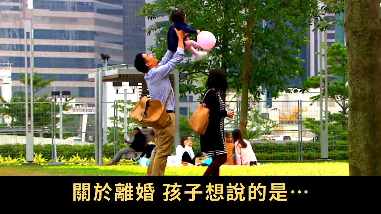 TVB 星期日檔案 關於離婚，孩子想說的是…香港的離婚率已高踞全球首五位之內 每年約有二萬多宗離婚個案，離婚率約34%，即每三對新婚夫婦，一對不能白頭偕老 從孩子眼中看離婚問題。