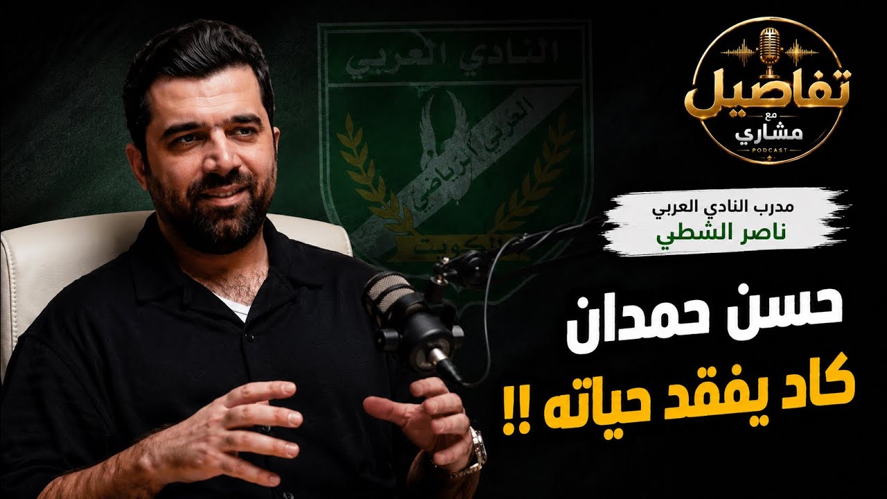 ناصر الشطي..بعض من لاعبين القادسية كانوا لايتقبلون التبديل أو الجلوس بالدكة‼️
