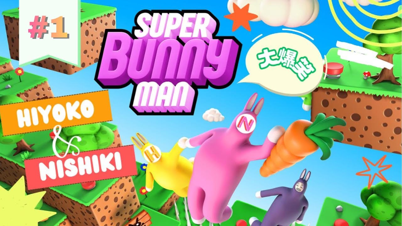 【大爆笑】2人初見でSuper Bunny Man#1【身内ネタ】
