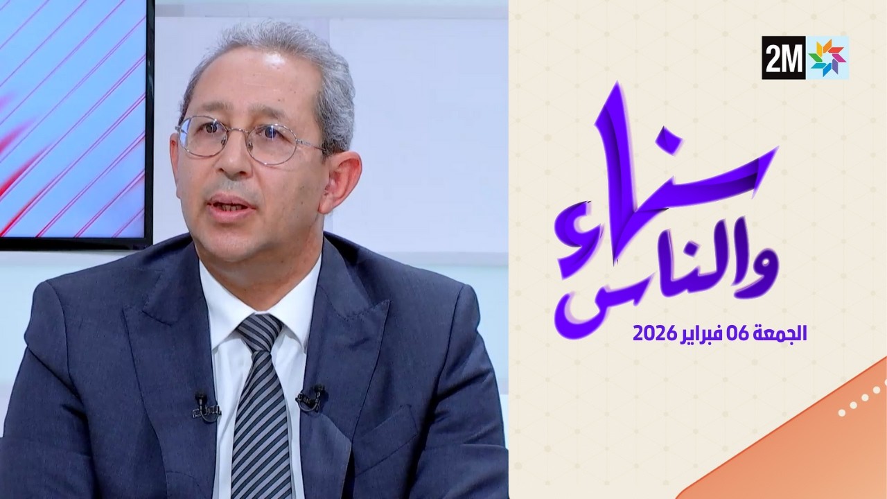 سناء والناس : الجمعة 06 فبراير 2026