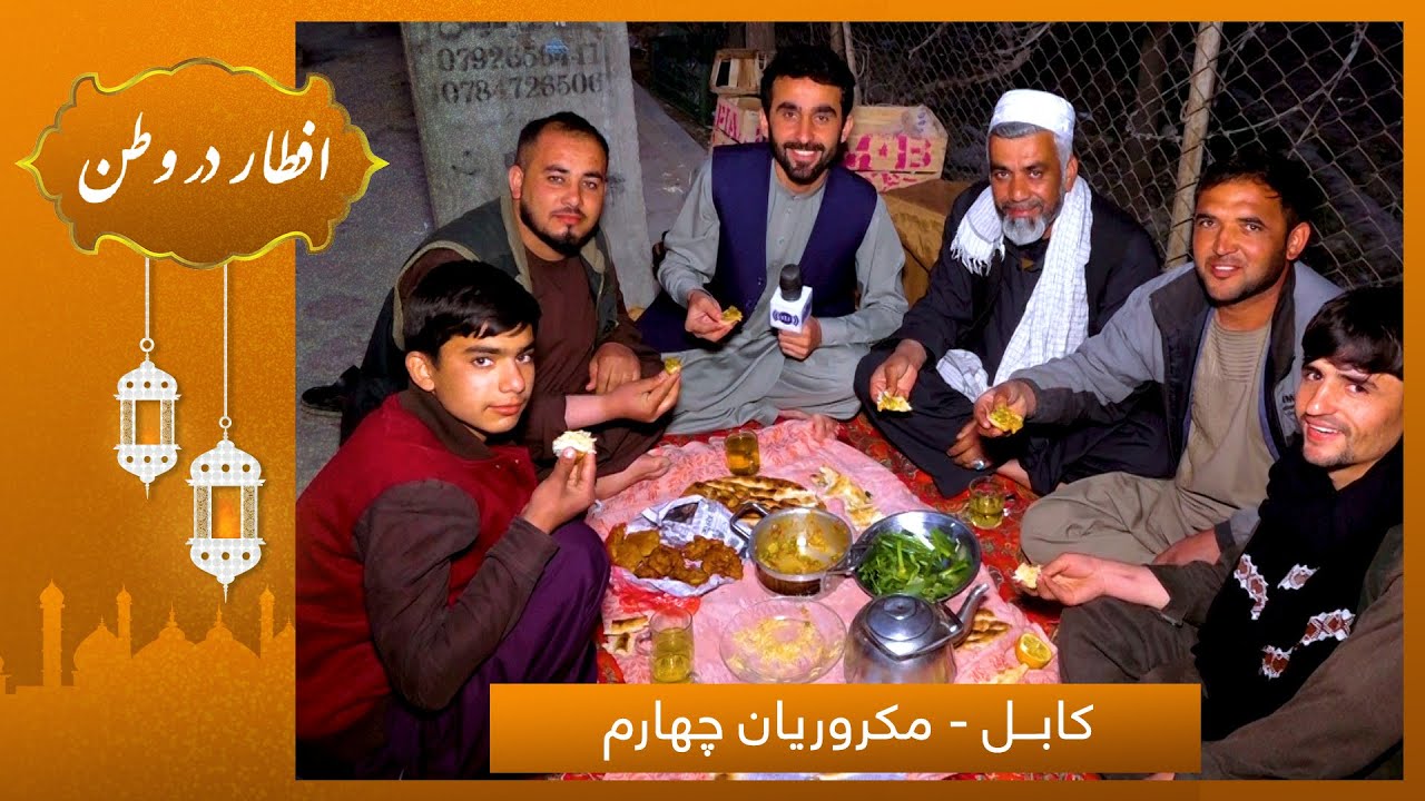 Eftar Dar Watan in 4th Macroryan, Hafiz Amiri reports / افطار در وطن در مکروریان چهارم، گزارش حفیظ