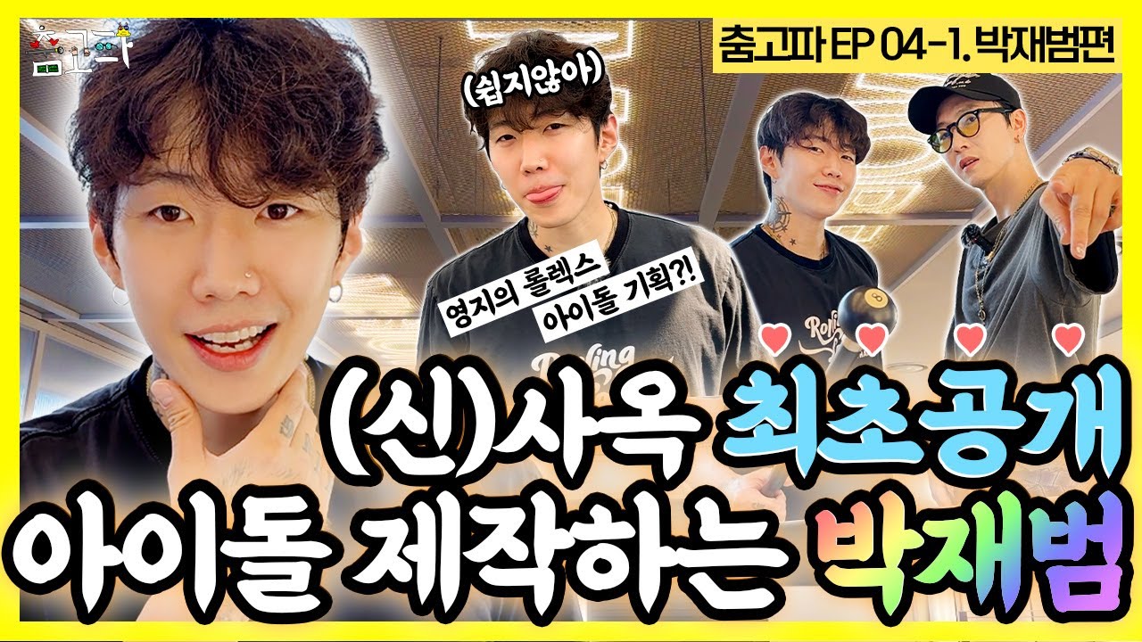 [춤고파] EP04-1 💙최초공개💙 제이팍의 신사옥 나들이😍
