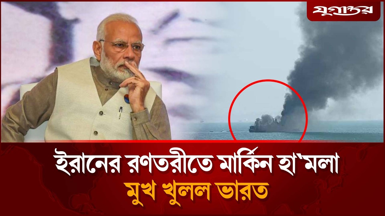 ইরানের র'ণতরী'তে মার্কিন হা'মলা, মুখ খুলল ভারত | India Statement | Iran Attack | Jugantor
