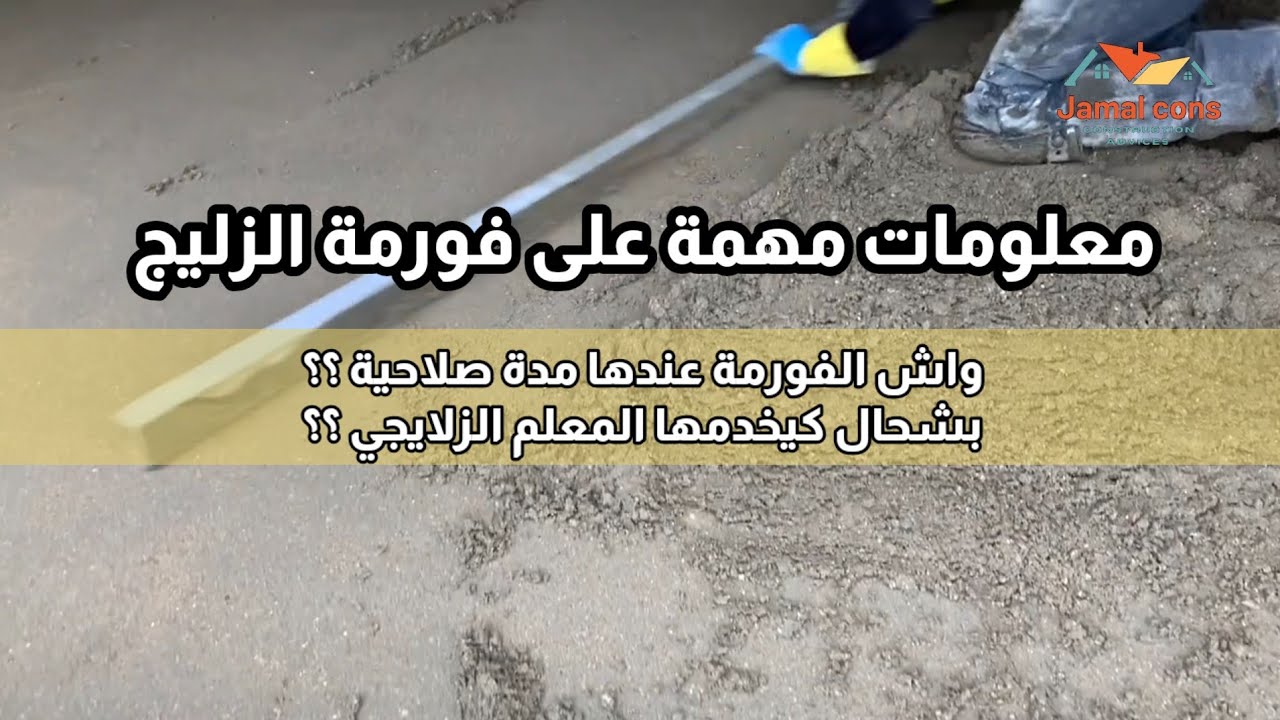 معلومات تجهلونها عن فورمة الزليج