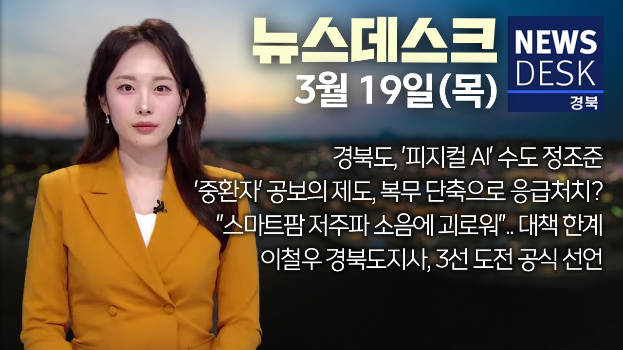2026.03.19. (목) 뉴스데스크/ 안동MBC