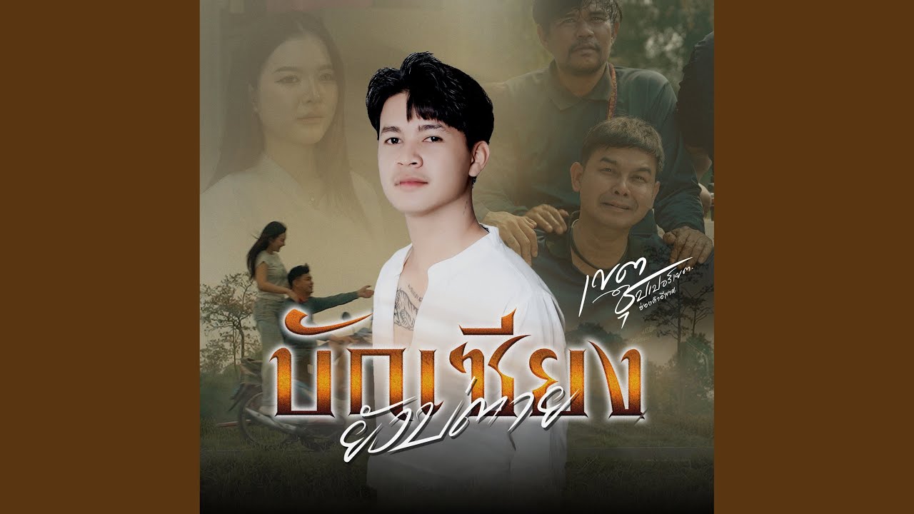 บักเซียงยังบ่ตาย