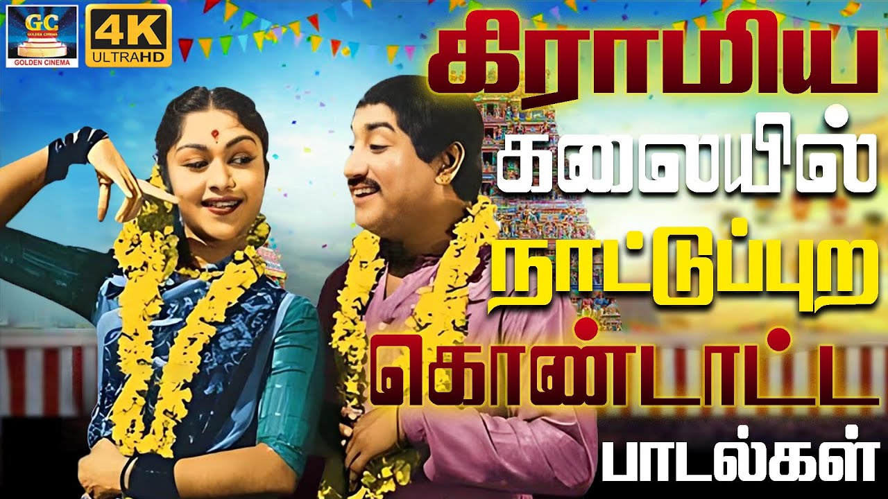 கிராமிய கலையில் நாட்டுப்புற கொண்டாட்ட பாடல்கள் | Celebration Folk Songs | TMS & P.Susheela