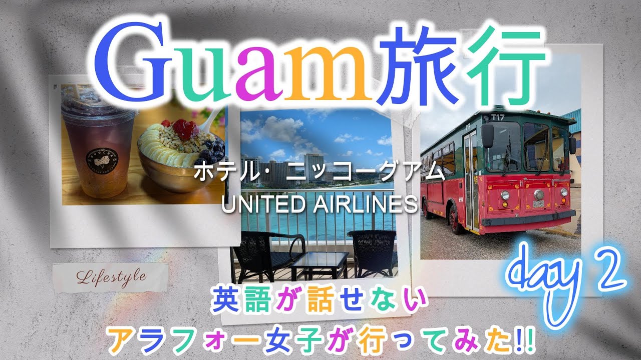 【2025年10月】アラフォー女子の3泊4日Guam旅行 day 2 #グアム