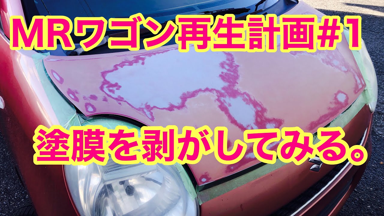 200 #MF22S MRワゴン再生計画#1　塗膜を剥がす