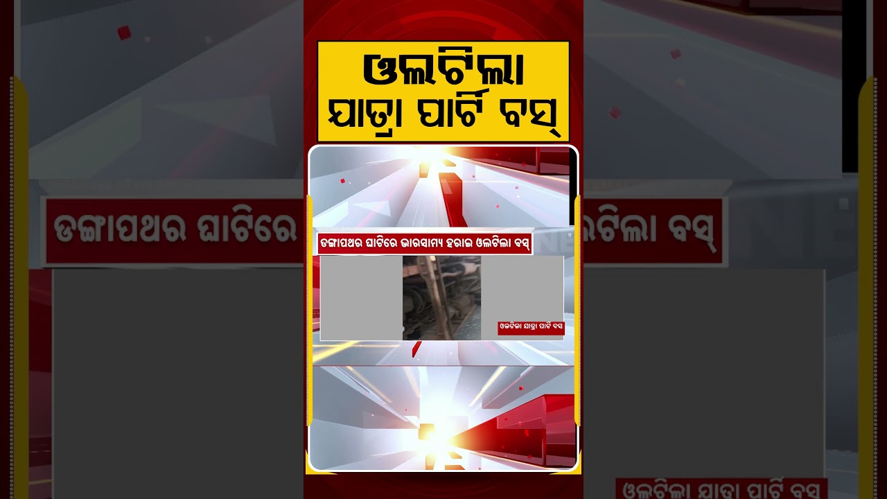 ଦେବଗଡ଼ରେ ଓଲଟିଲା ଯାତ୍ରା ପାର୍ଟି ବସ୍ | Deogarh Bus Accident