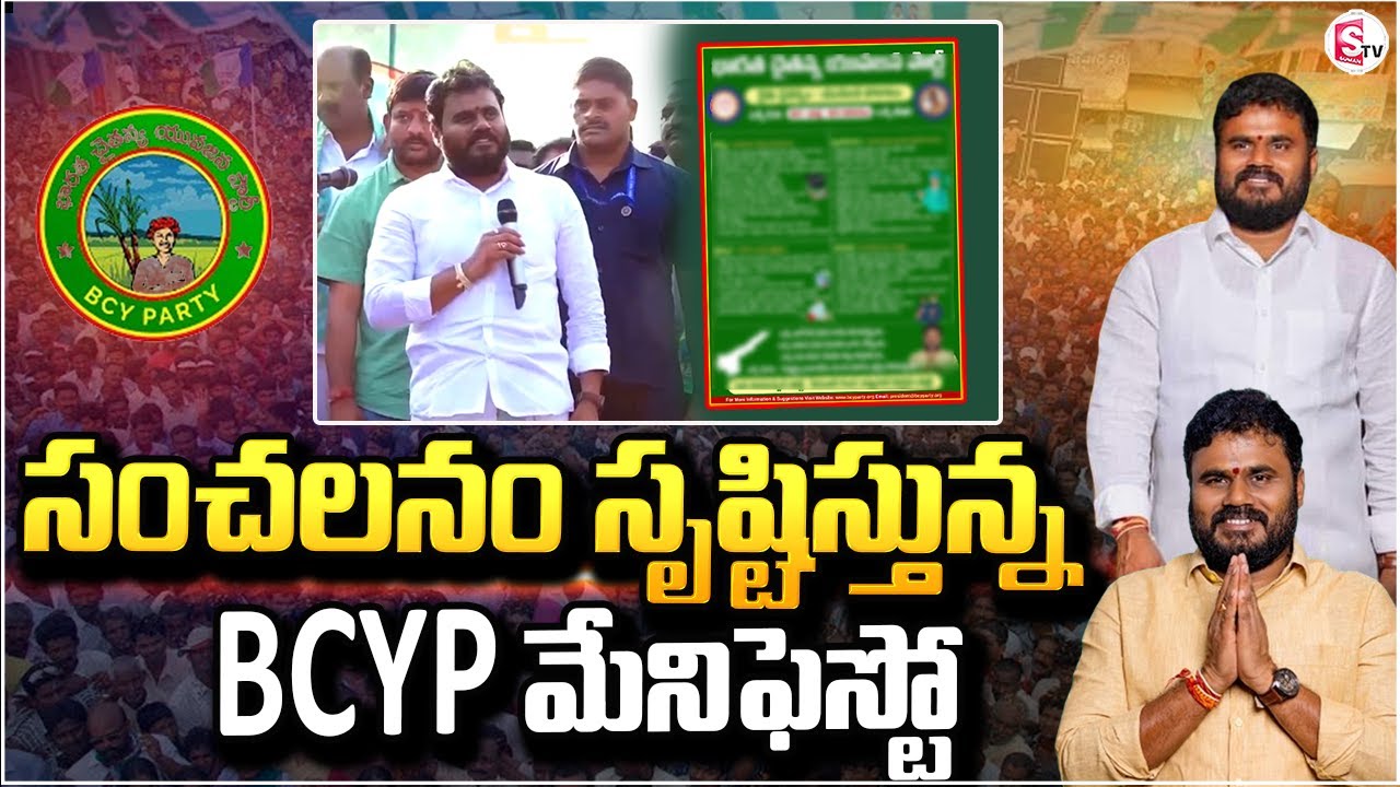 మేనిఫెస్టో అదిరింది | BCYP Punganur Manifesto | Bode Ramachandra Yadav | AP Elections 2024