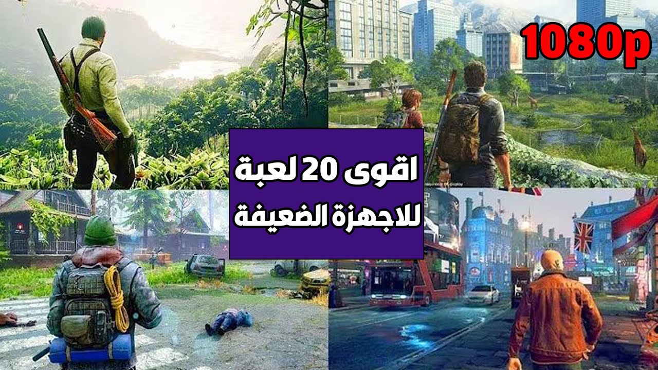 أفضل 20 لعبة للكمبيوتر للأجهزة الضعيفة 2025 بدون كرت شاشة رام اقل من 2 جيجا 🔥