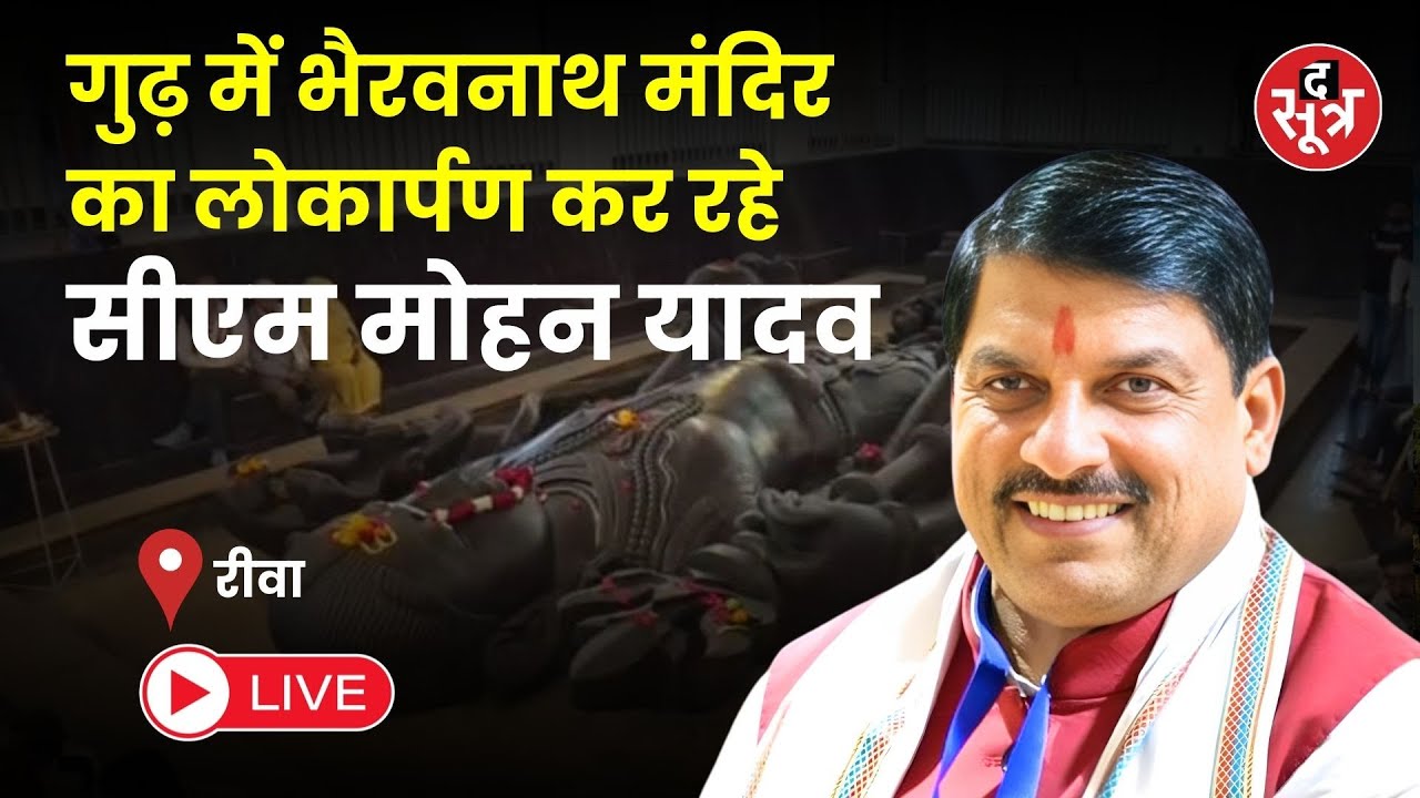 🔴Sootr Live | रीवा जिले के गुढ़ में भैरवनाथ मंदिर का लोकार्पण कर रहे सीएम मोहन यादव | Rewa | MP