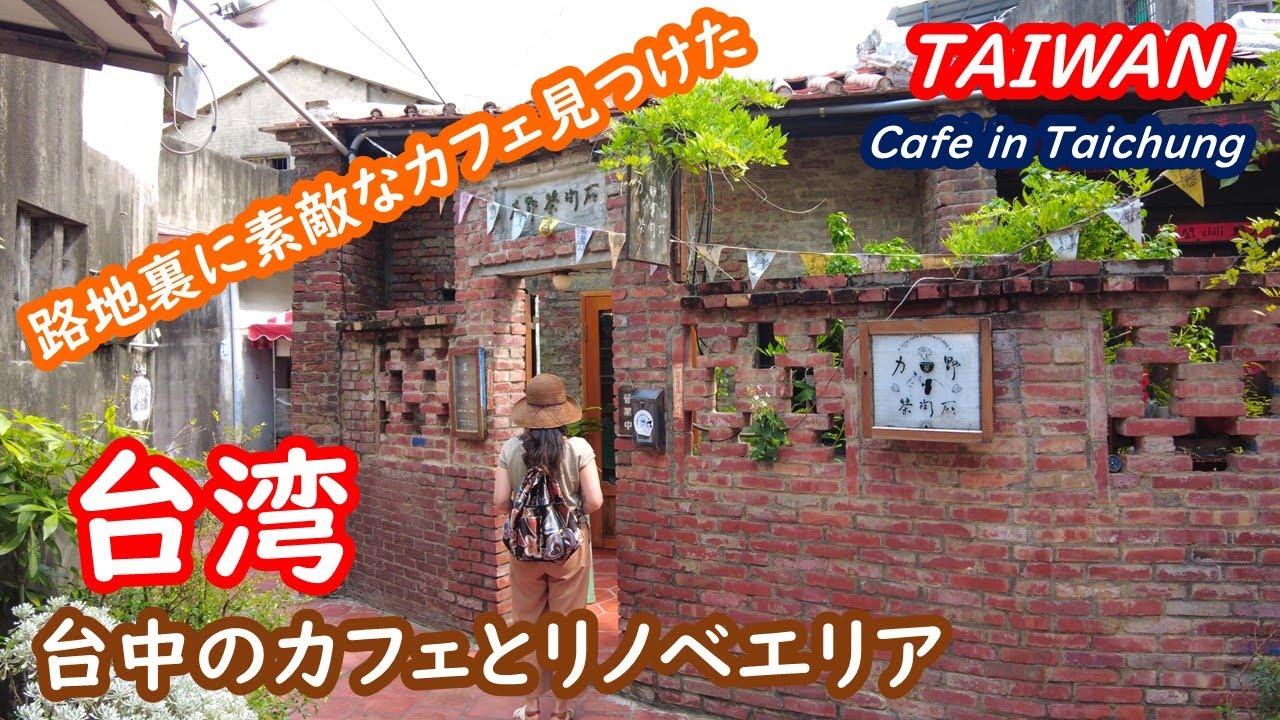 台湾　台中と鹿港のカフェ、リノベーションエリアを巡る台湾旅行記 TAIWAN 台湾【シニア夫婦・台湾旅行】旅ログ 063