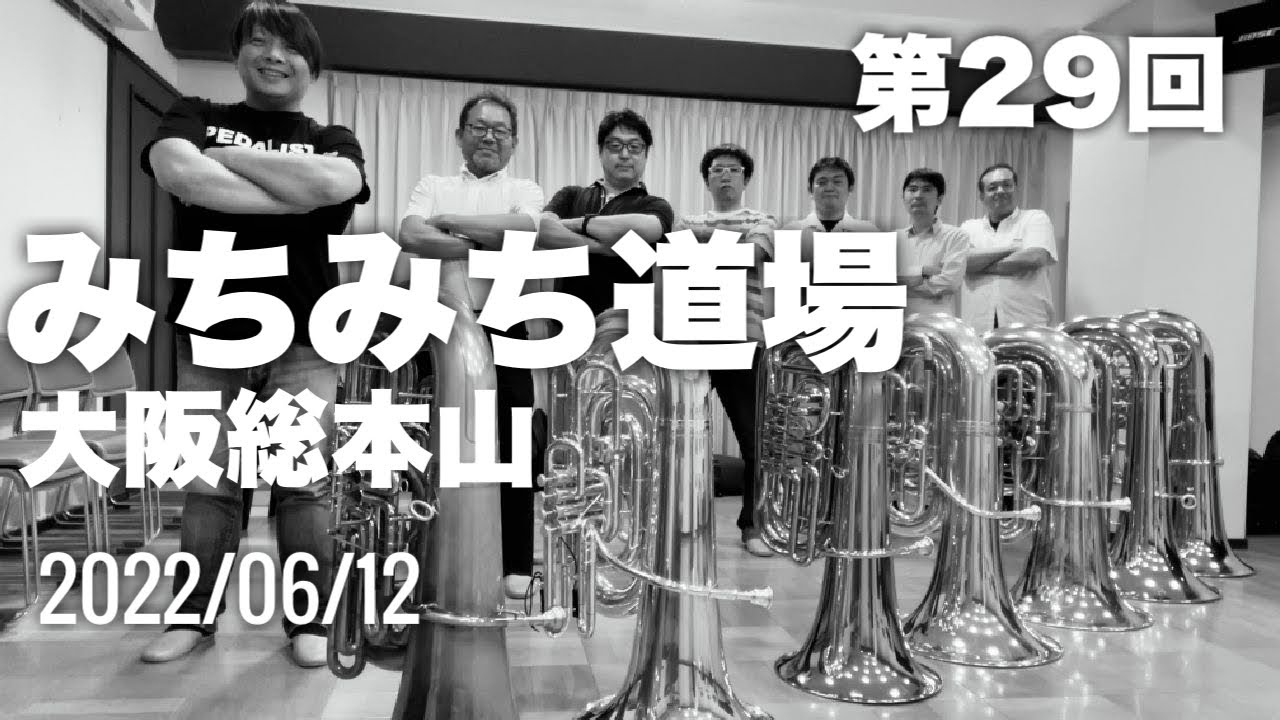 第29回 みちみち道場 大阪総本山《ライブ配信!!》