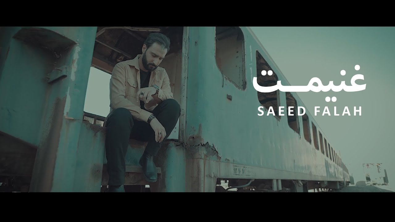 Saeed Falah - Ghanimat سعید فلاح - غنیمت