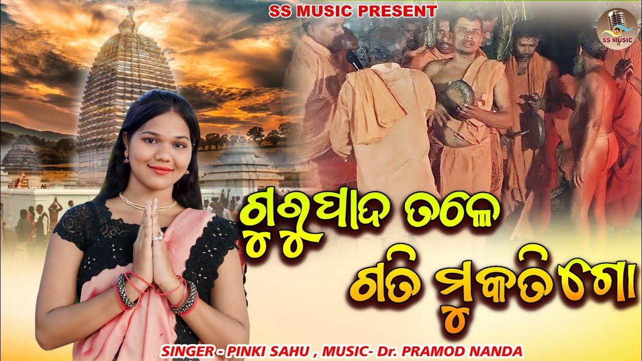 Guru Pade Tale Gati Mukuati Go || Pinki Sahu || Bhima Bhoi || ଅଲେଖ ଭଜନ || Alekha bhajan